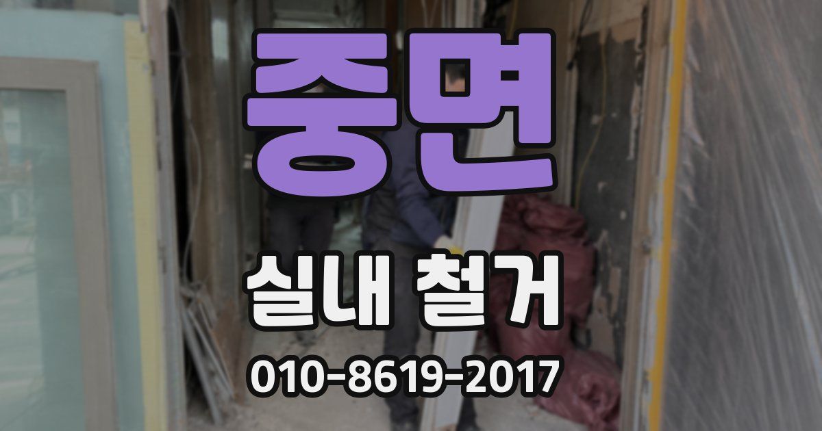 중면 실내 철거