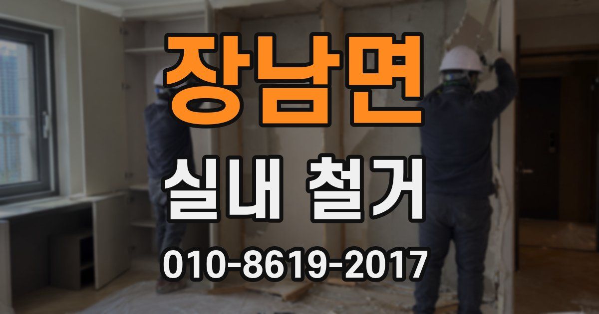장남면 실내 철거