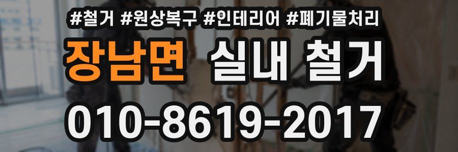 장남면 실내 철거
