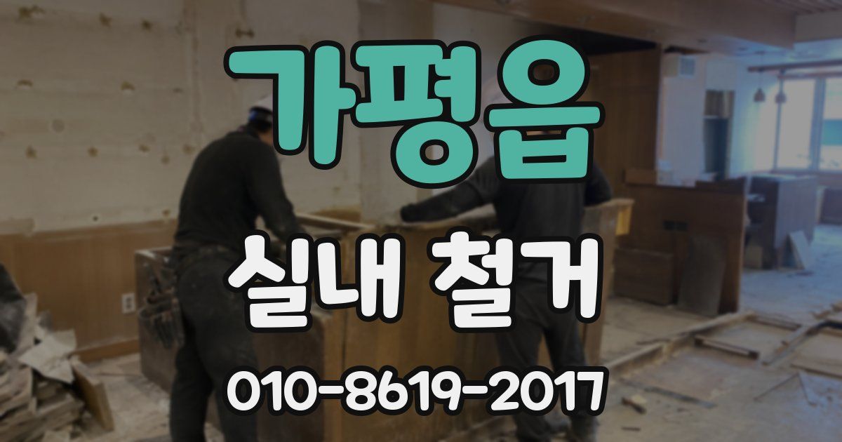 가평읍 실내 철거