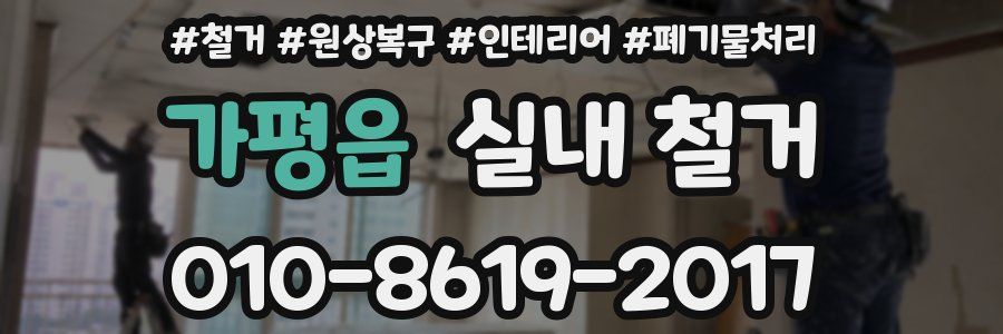 가평읍 실내 철거