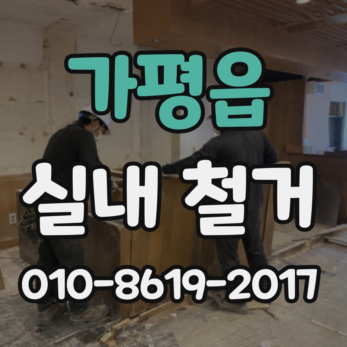 가평읍 실내 철거