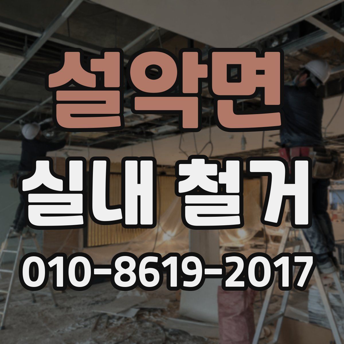 설악면 실내 철거