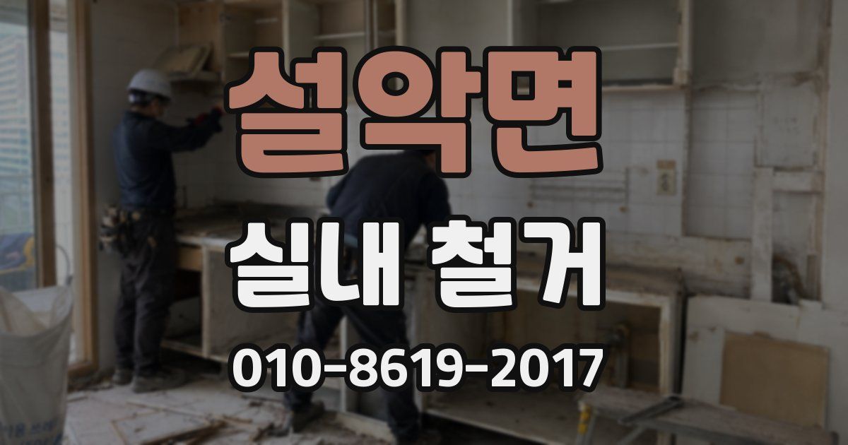 설악면 실내 철거