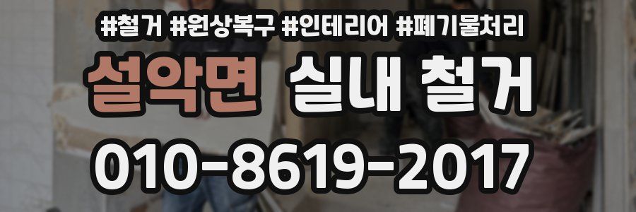 설악면 실내 철거