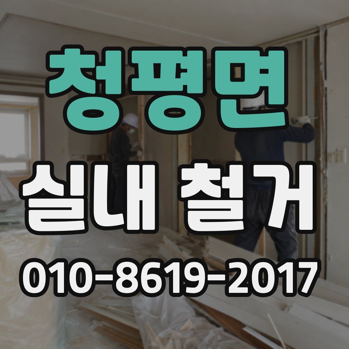 청평면 실내 철거 작업 품질을 판단하는 기준