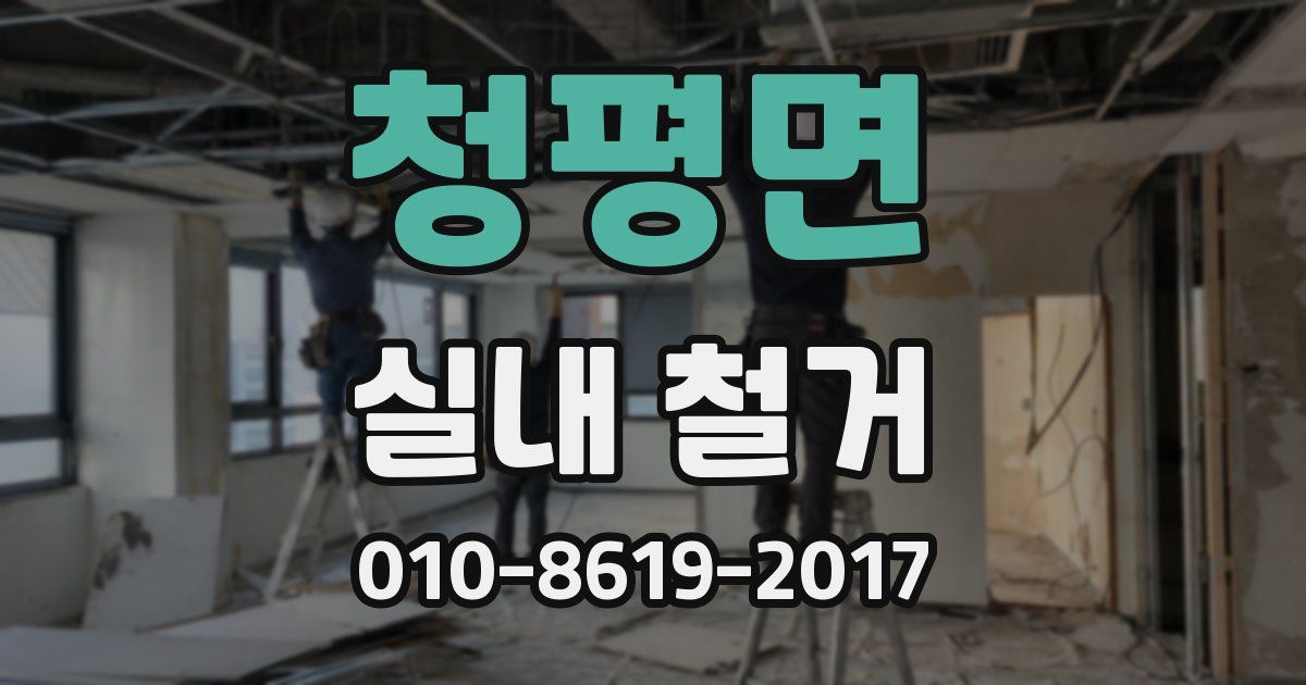 청평면 실내 철거