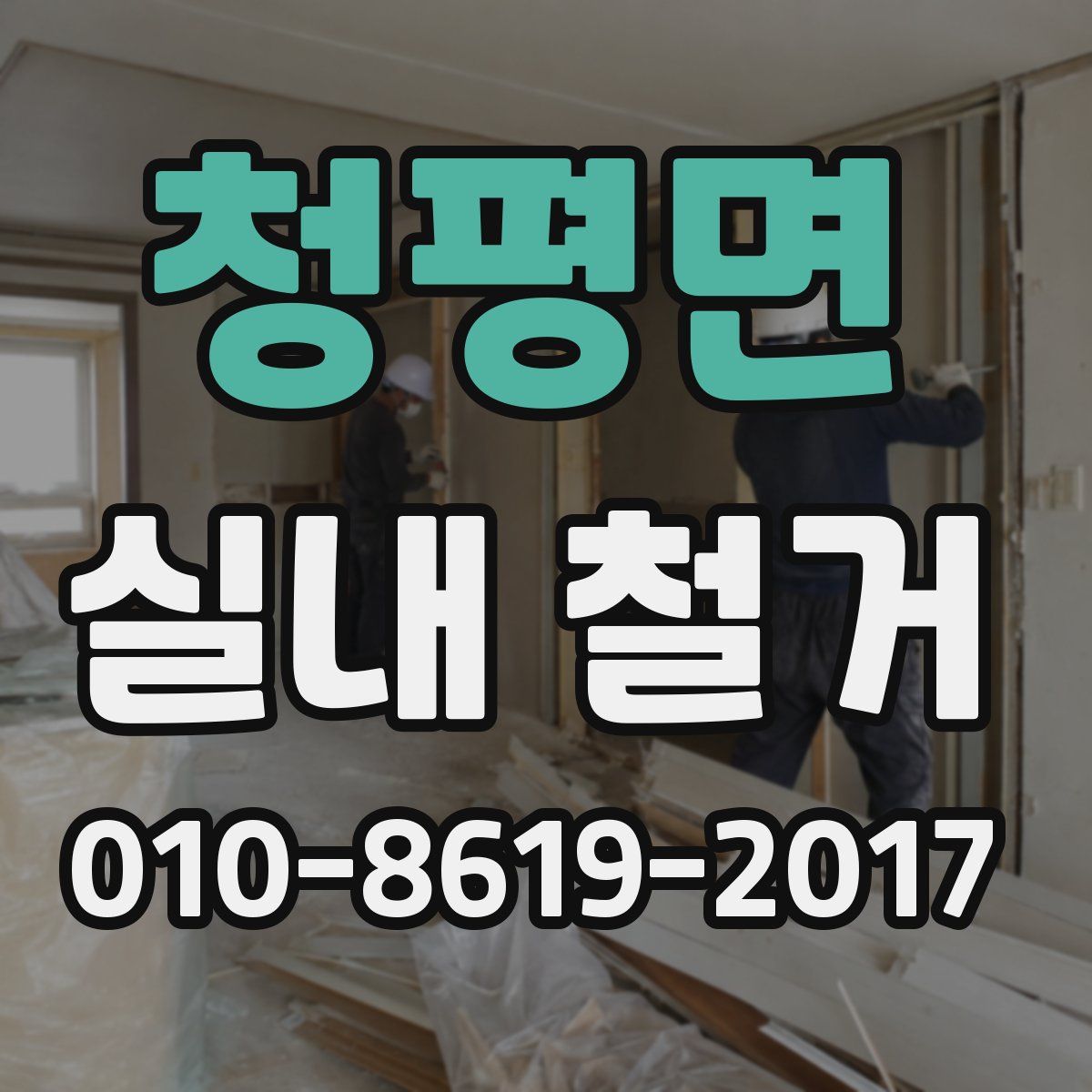 청평면 실내 철거