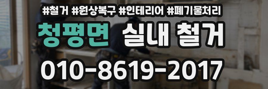 청평면 실내 철거