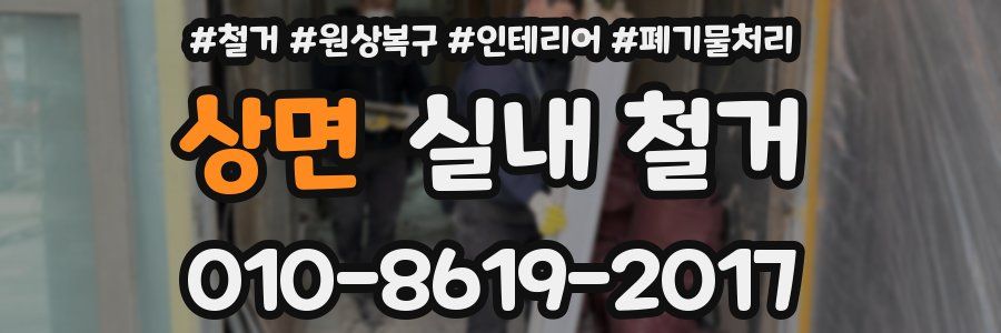 상면 실내 철거