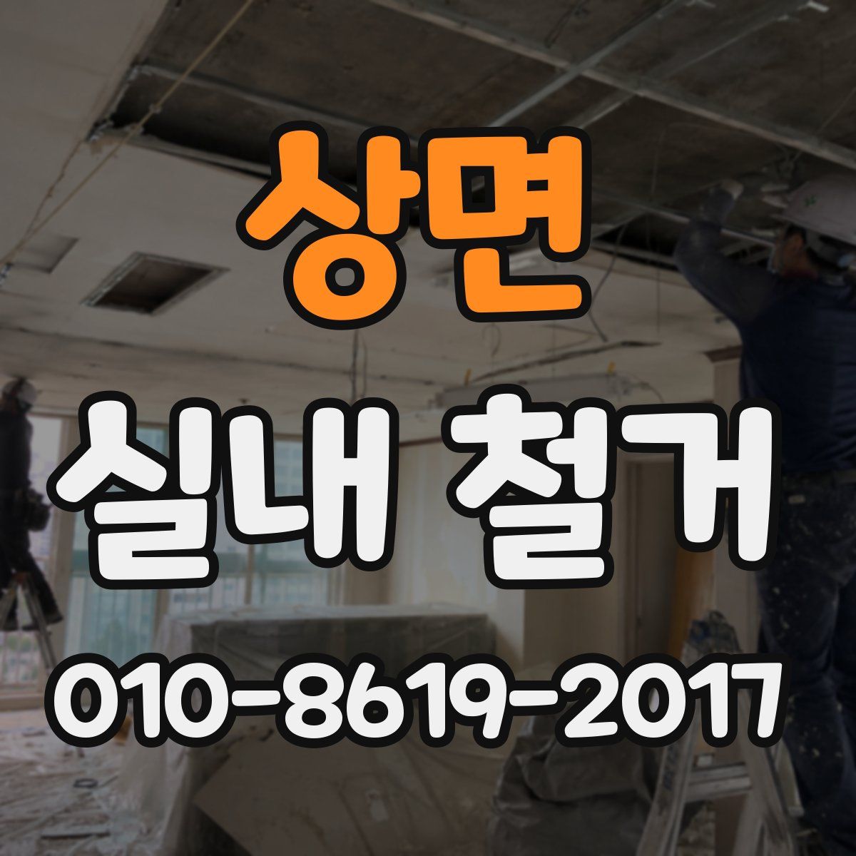 상면 실내 철거