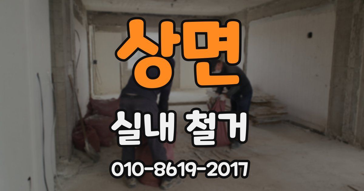 상면 실내 철거