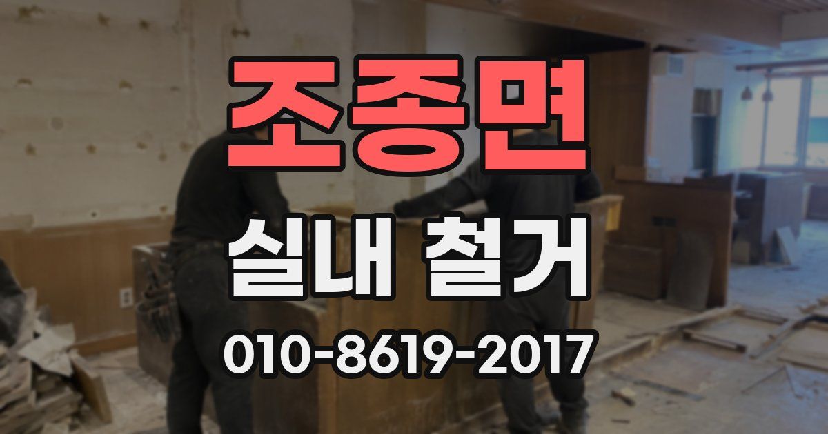 조종면 실내 철거
