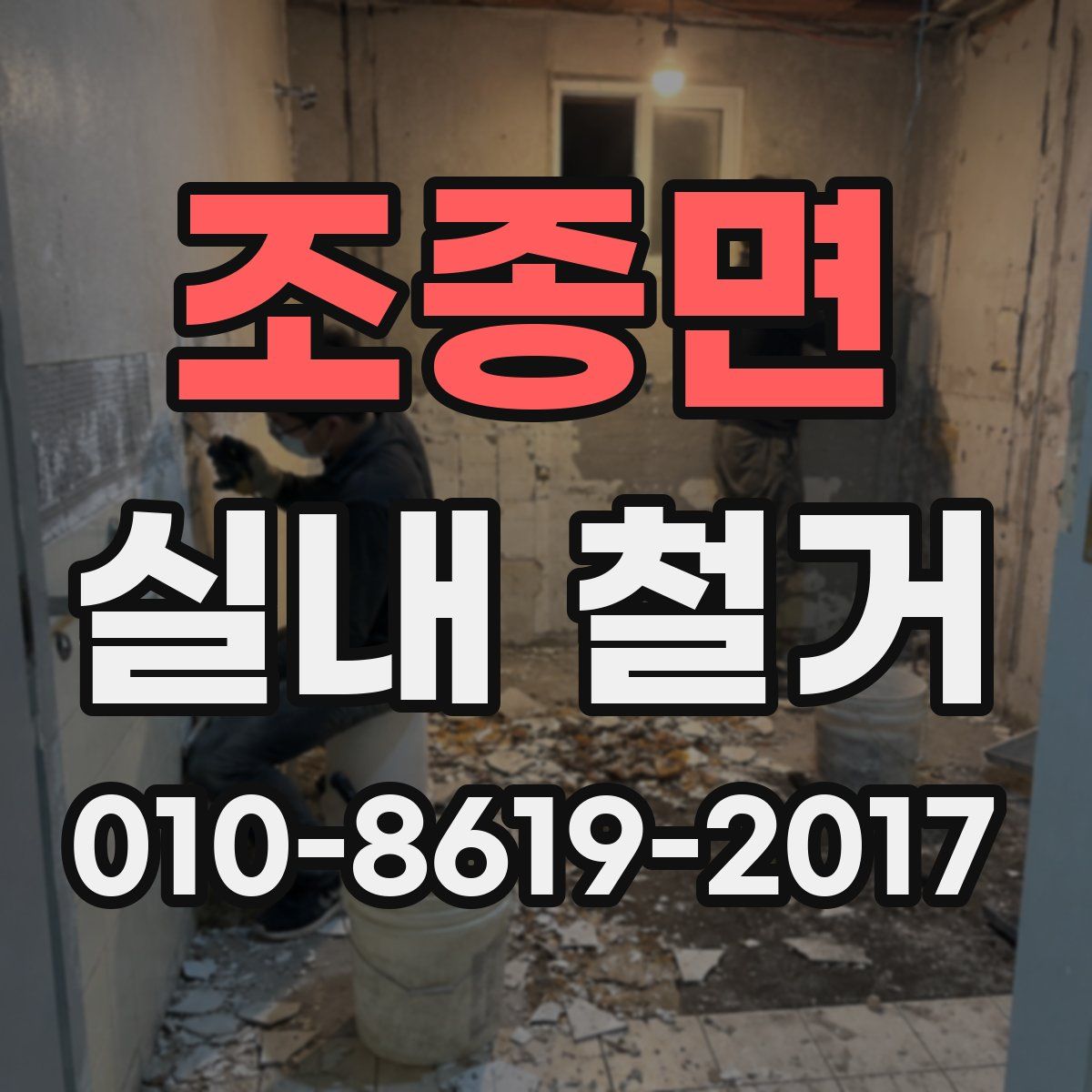 조종면 실내 철거