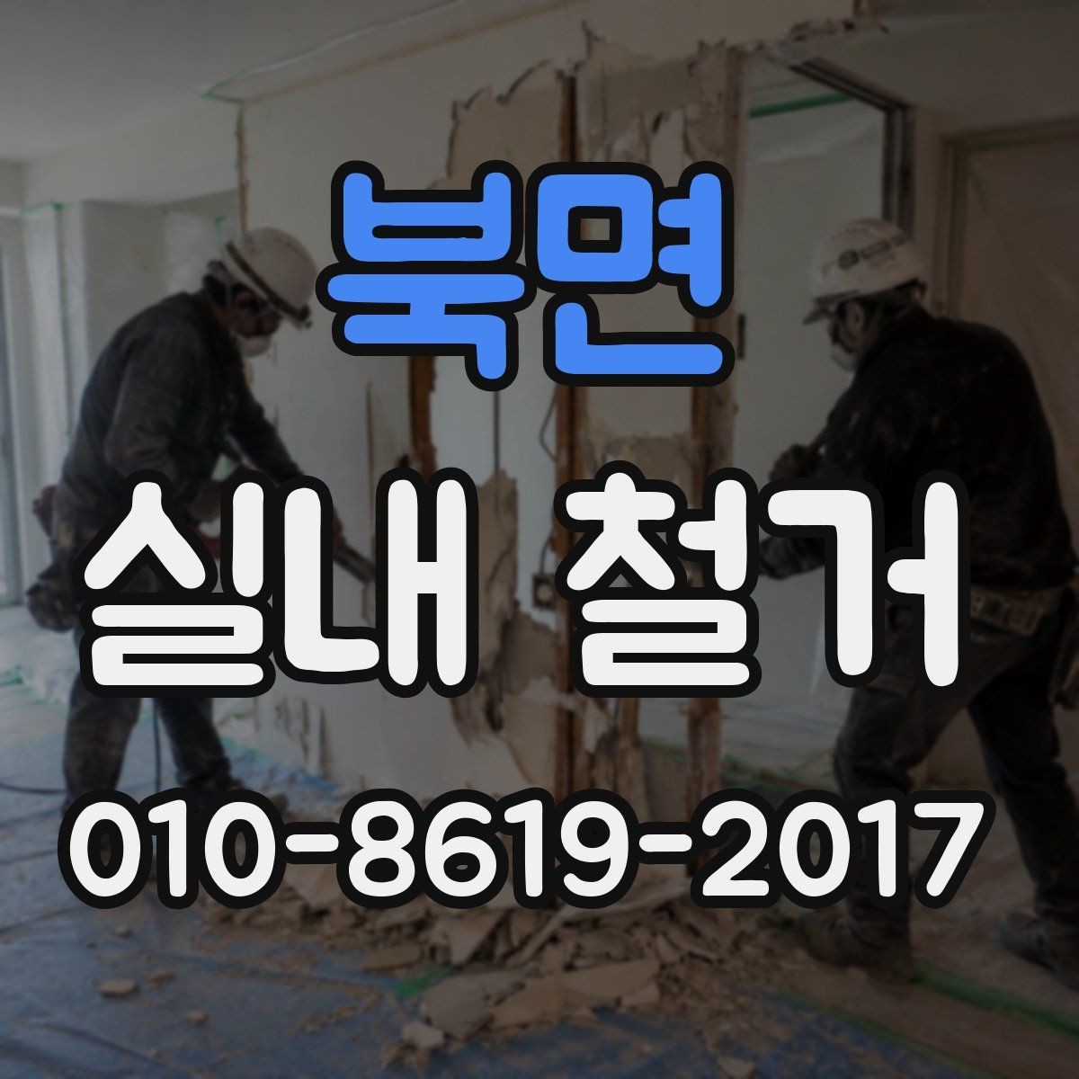 북면 실내 철거 후 마감 공정은 어떻게 진행될까