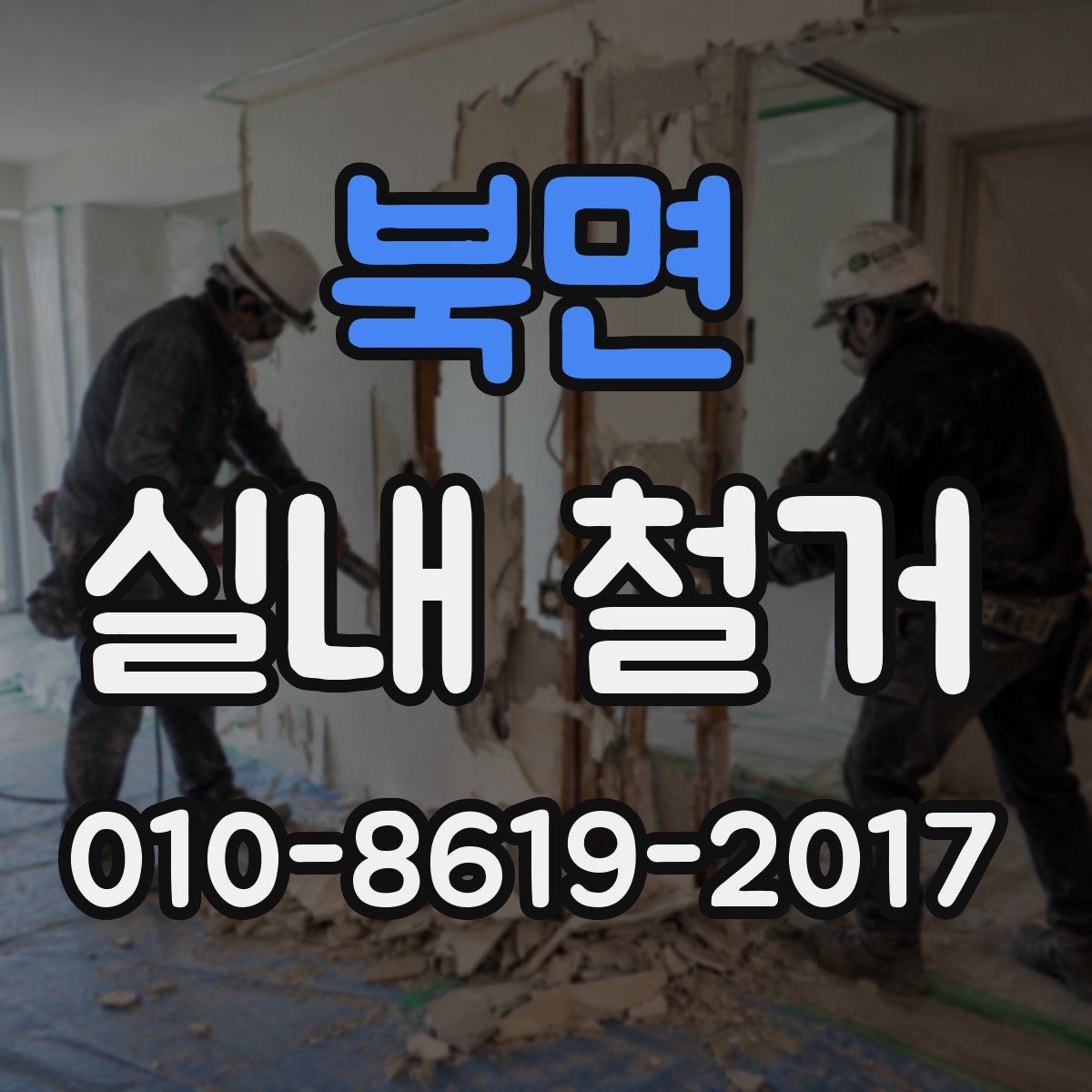 북면 실내 철거