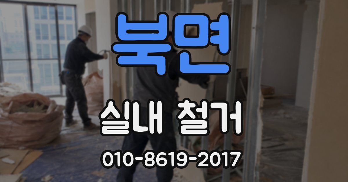 북면 실내 철거