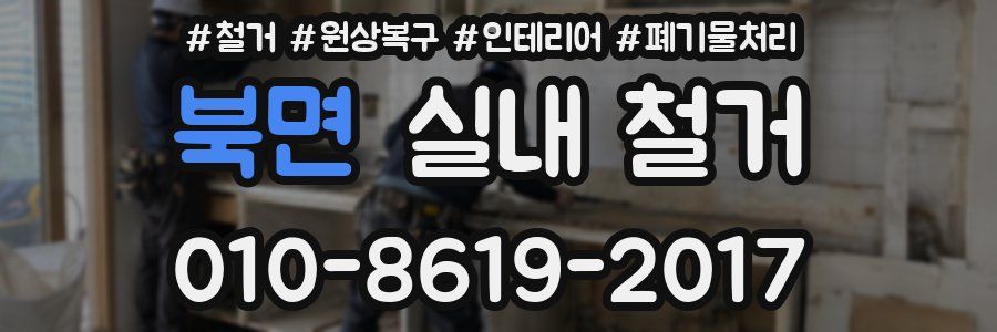 북면 실내 철거
