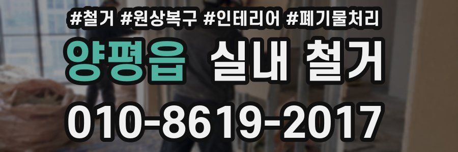 양평읍 실내 철거