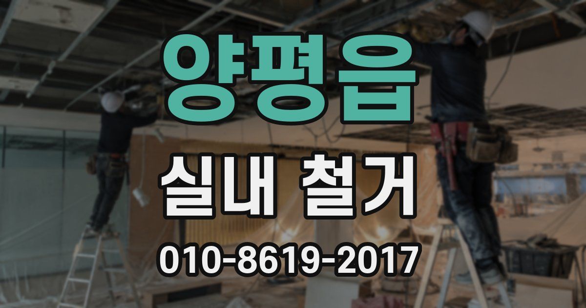 양평읍 실내 철거