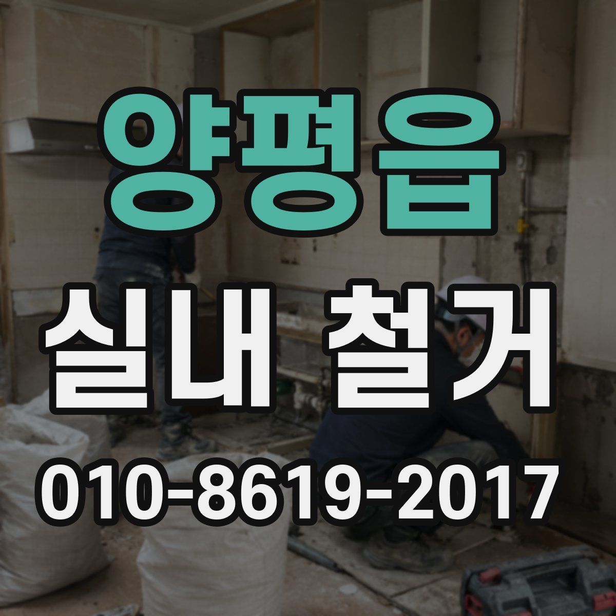 양평읍 실내 철거