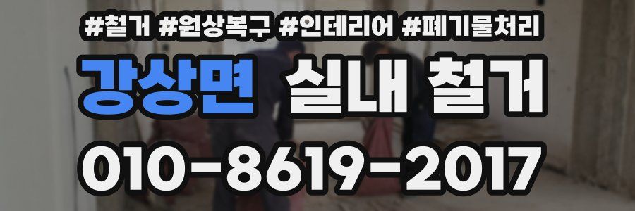 강상면 실내 철거