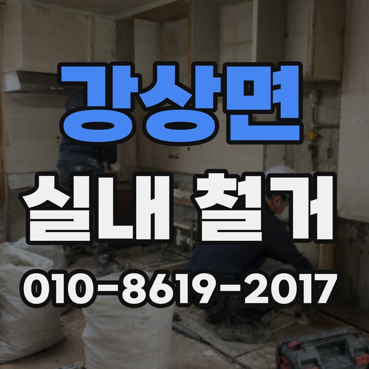 강상면 실내 철거