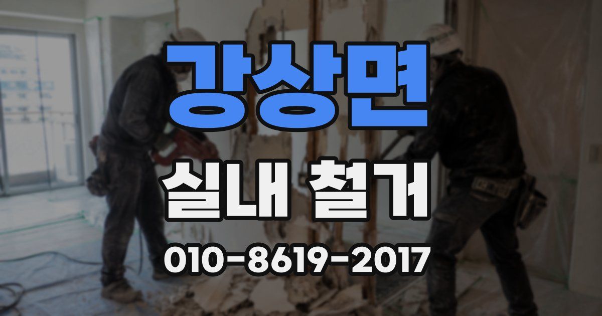 강상면 실내 철거