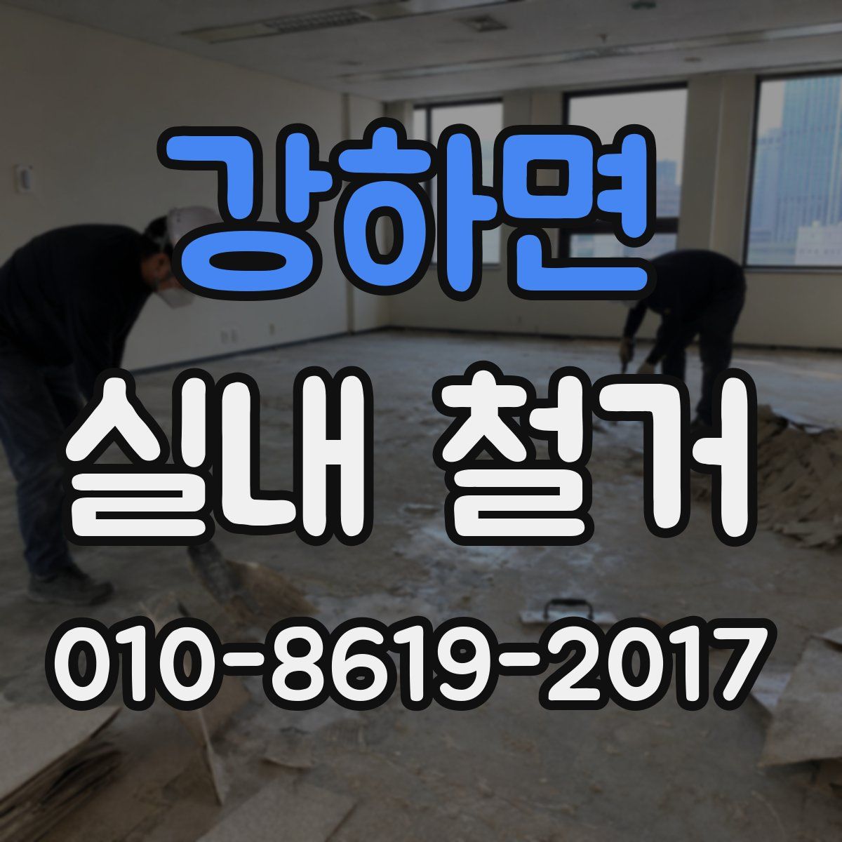 강하면 실내 철거