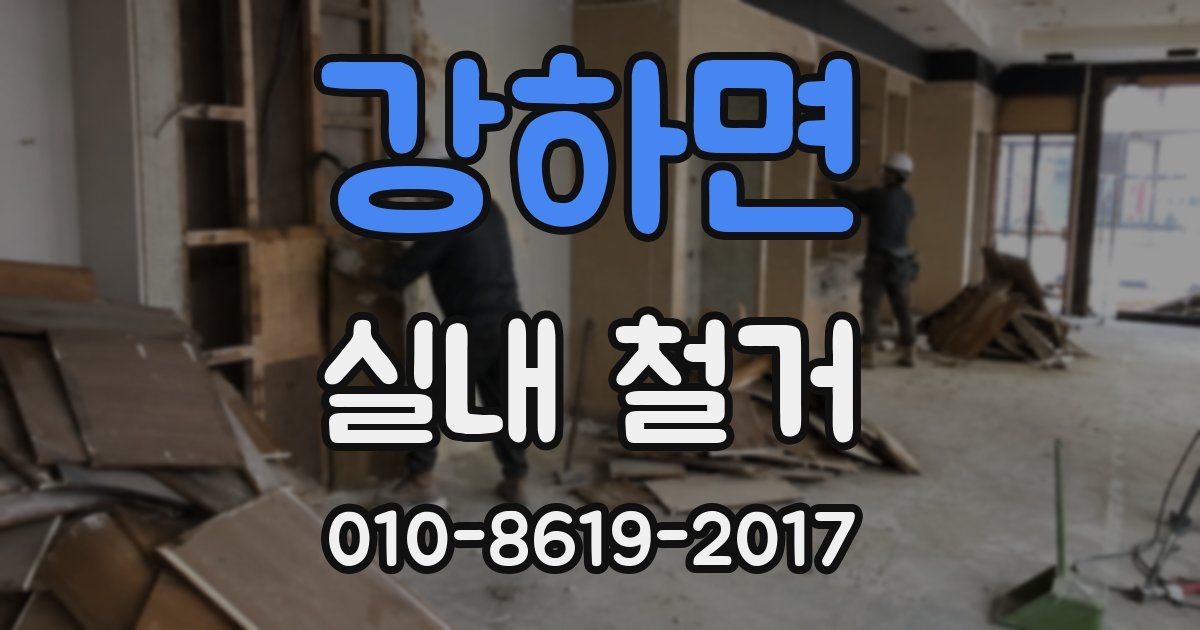 강하면 실내 철거