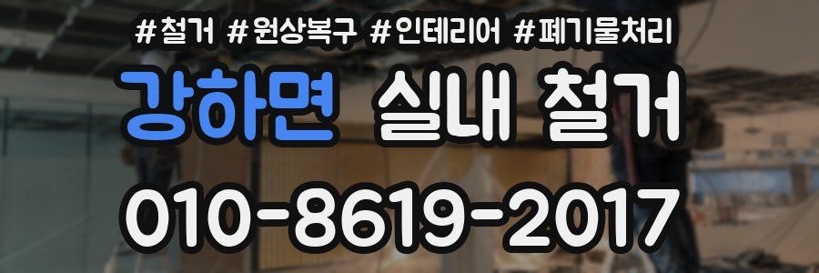 강하면 실내 철거