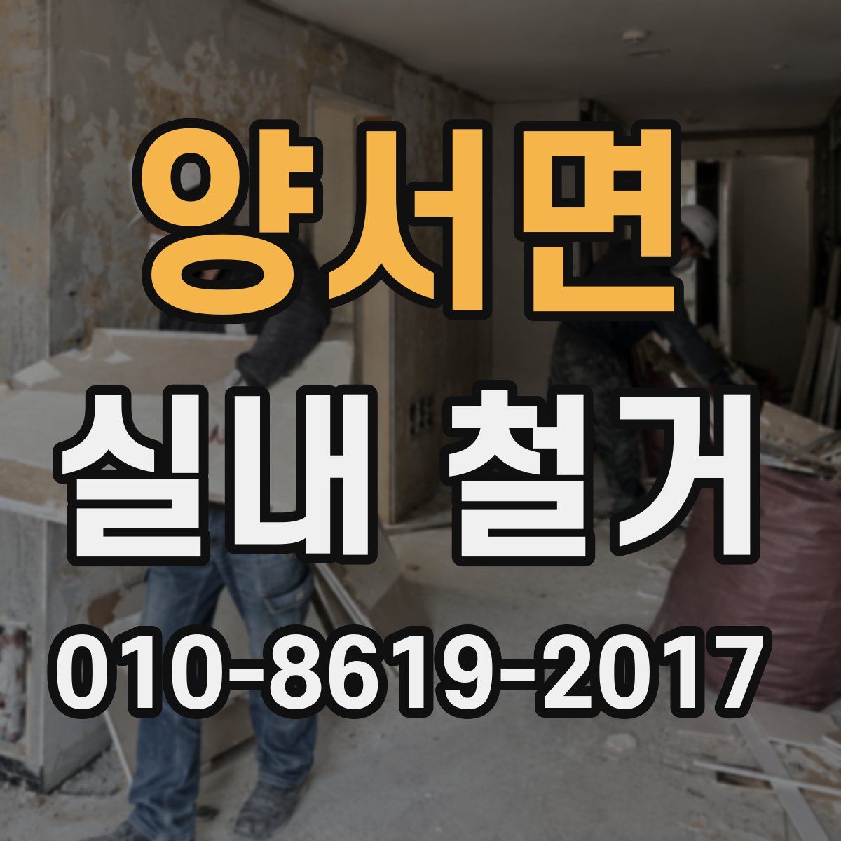 양서면 실내 철거