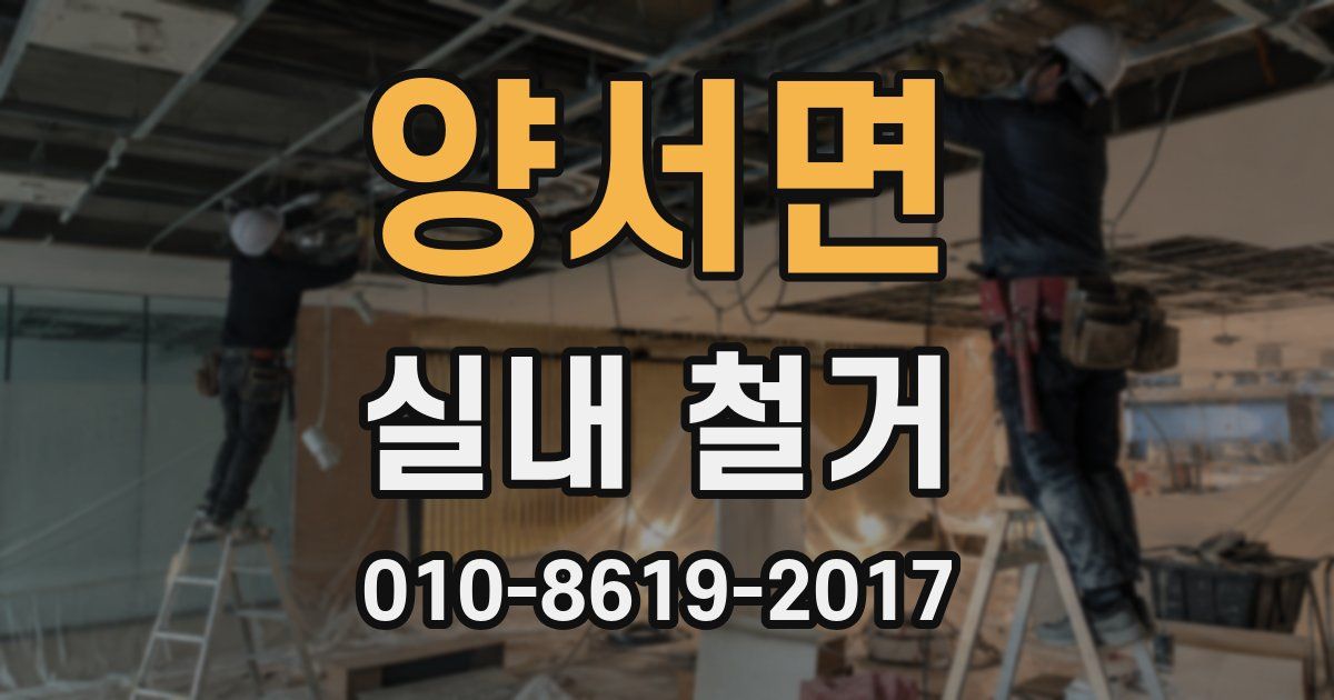 양서면 실내 철거