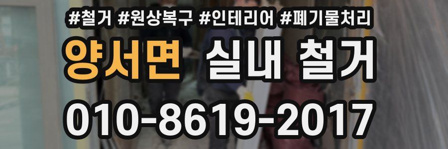 양서면 실내 철거