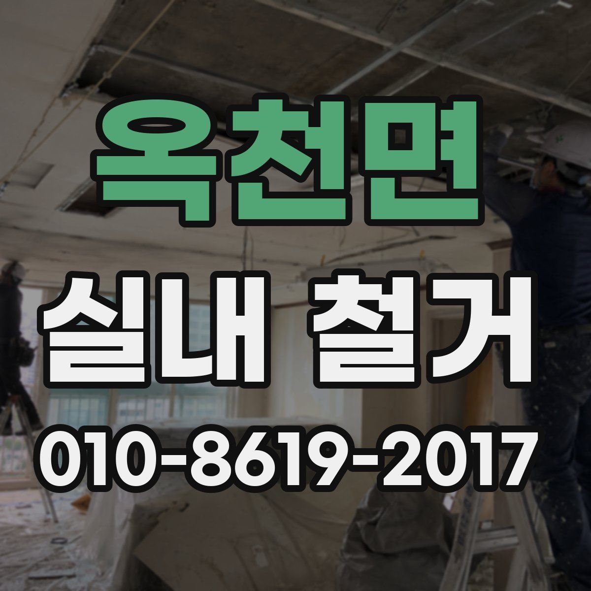 옥천면 실내 철거