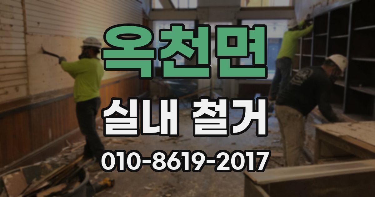 옥천면 실내 철거