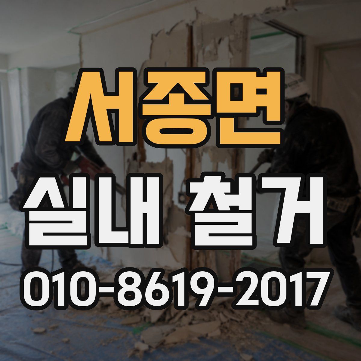 서종면 실내 철거