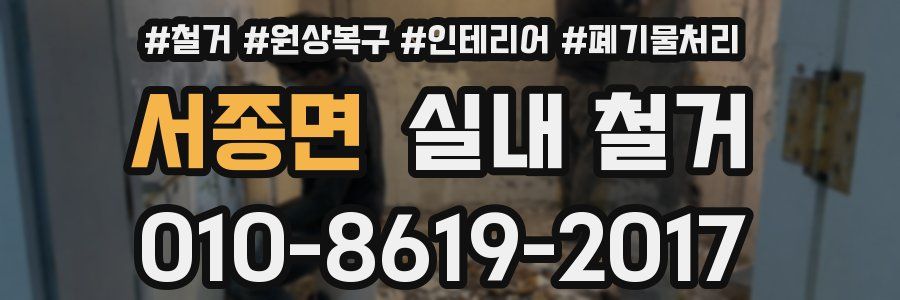 서종면 실내 철거