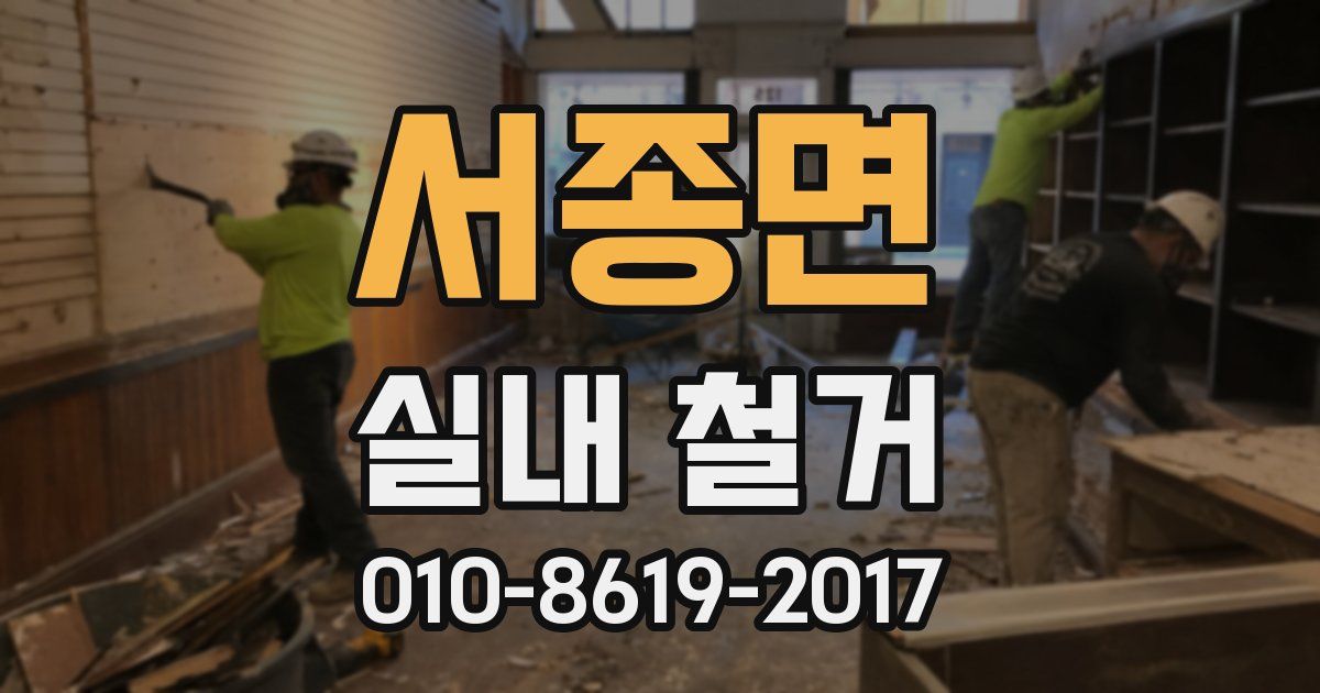 서종면 실내 철거