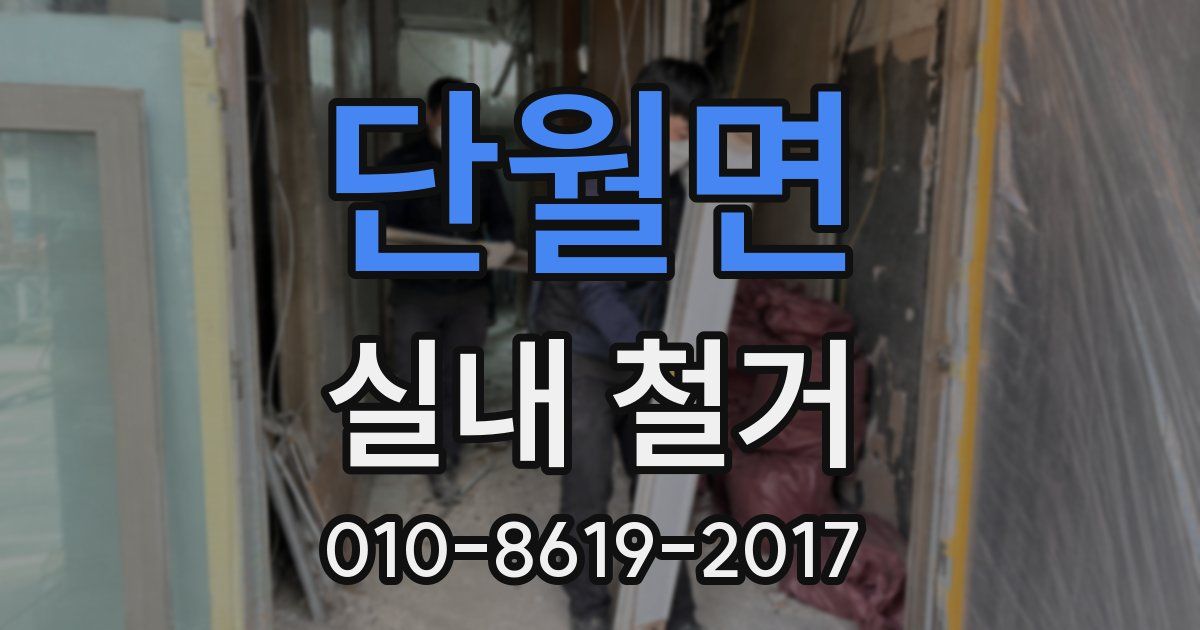 단월면 실내 철거