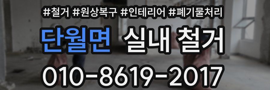 단월면 실내 철거