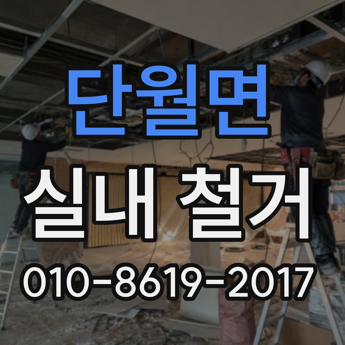 단월면 실내 철거