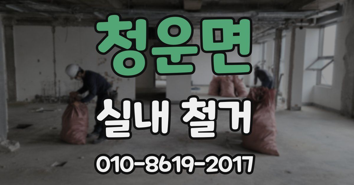 청운면 실내 철거