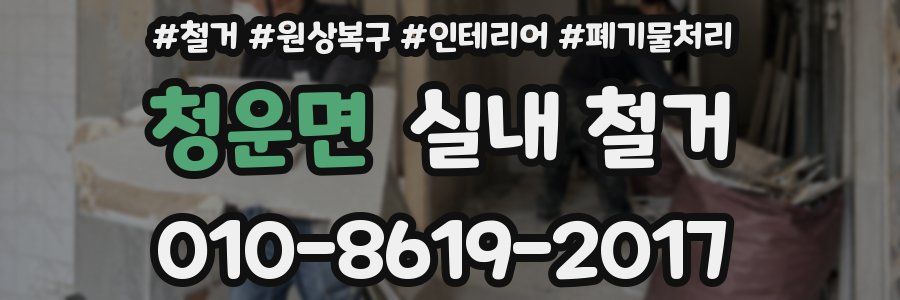 청운면 실내 철거
