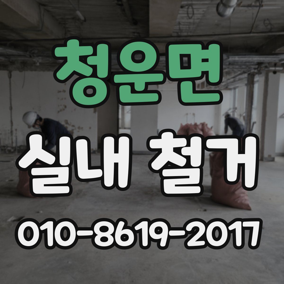 청운면 실내 철거