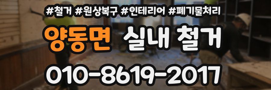 양동면 실내 철거