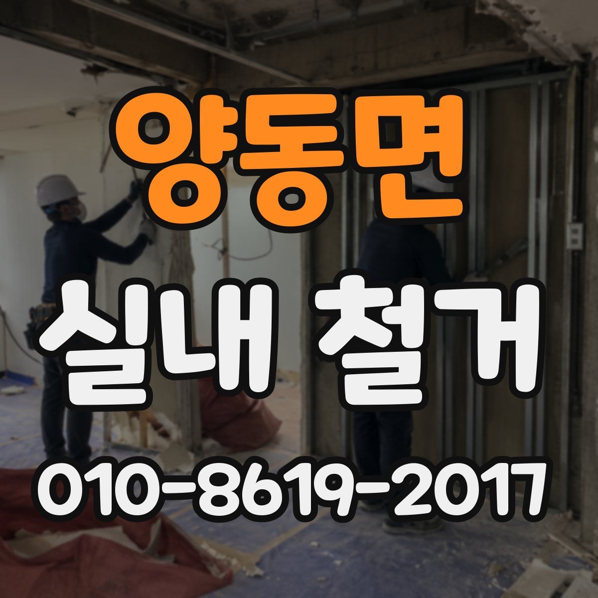 양동면 실내 철거