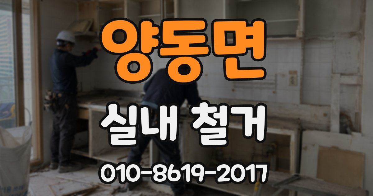 양동면 실내 철거