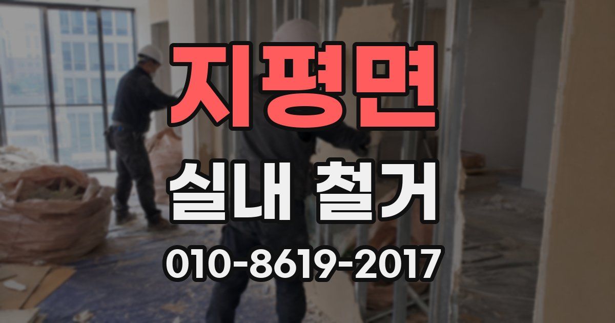 지평면 실내 철거