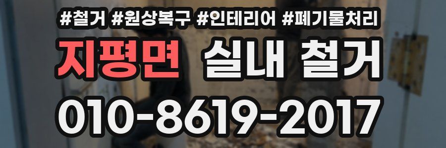 지평면 실내 철거